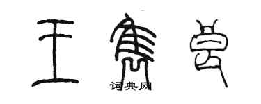 陳墨王雋良篆書個性簽名怎么寫