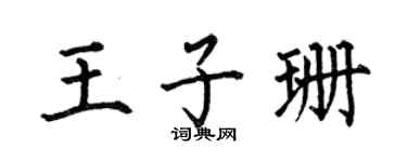 何伯昌王子珊楷書個性簽名怎么寫