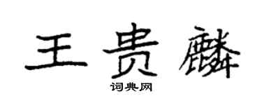 袁強王貴麟楷書個性簽名怎么寫