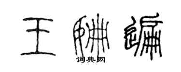 陳聲遠王姍遍篆書個性簽名怎么寫