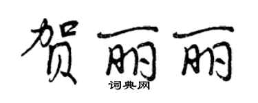 曾慶福賀麗麗行書個性簽名怎么寫