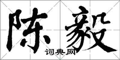 翁闓運陳毅楷書怎么寫