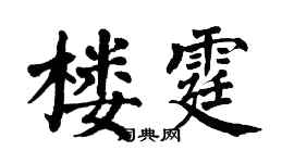 翁闓運樓霆楷書個性簽名怎么寫