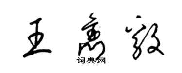 梁錦英王雋毅草書個性簽名怎么寫