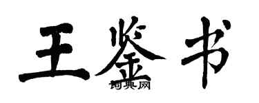 翁闓運王鑑書楷書個性簽名怎么寫