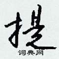 窺隸書怎么寫好看_窺硬筆隸書書法_窺鋼筆隸書字帖