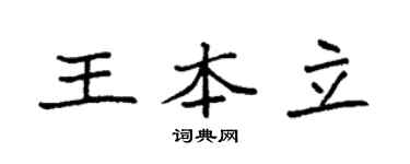 袁強王本立楷書個性簽名怎么寫