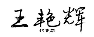 曾慶福王艷輝行書個性簽名怎么寫