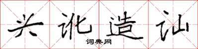 袁強興訛造訕楷書怎么寫