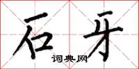 何伯昌石牙楷書怎么寫