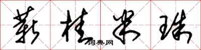 朱錫榮薪桂米珠草書怎么寫