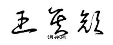 曾慶福王其顏草書個性簽名怎么寫