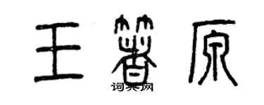 曾慶福王著原篆書個性簽名怎么寫