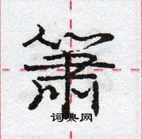 龐中華寫的硬筆行書簫