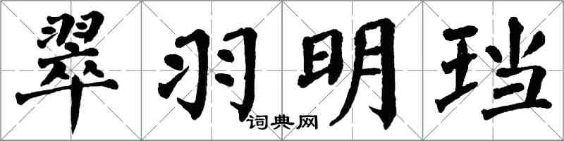 翁闓運翠羽明璫楷書怎么寫