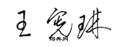 駱恆光王憲琳草書個性簽名怎么寫