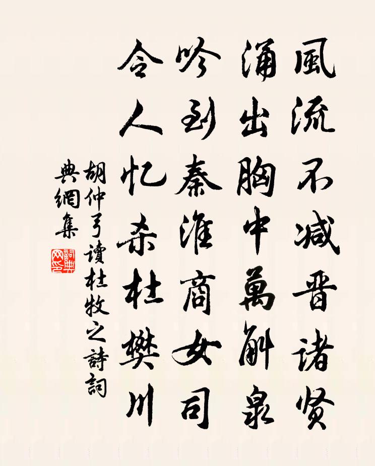 胡仲弓讀杜牧之詩書法作品欣賞