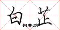 田英章白芷行書怎么寫
