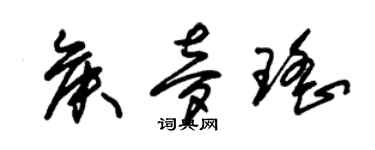 朱錫榮侯夢瑤草書個性簽名怎么寫