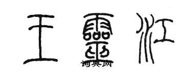陳墨王靈江篆書個性簽名怎么寫