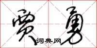 王冬齡賈勇草書怎么寫