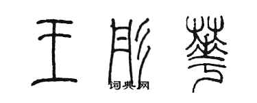 陳墨王彤華篆書個性簽名怎么寫