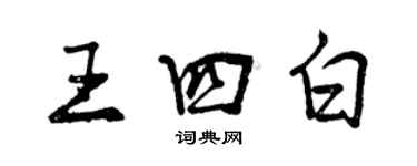 曾慶福王四白行書個性簽名怎么寫