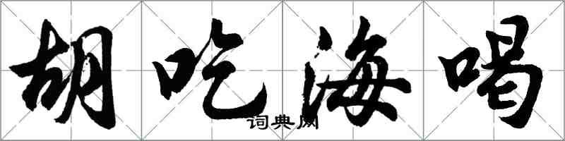 胡問遂胡吃海喝行書怎么寫