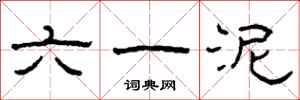 柯春海六一泥隸書怎么寫