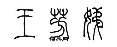 陳墨王芳娣篆書個性簽名怎么寫