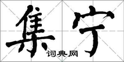 翁闓運集寧楷書怎么寫