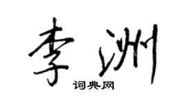 王正良李洲行書個性簽名怎么寫