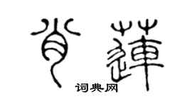 陳聲遠肖蓮篆書個性簽名怎么寫