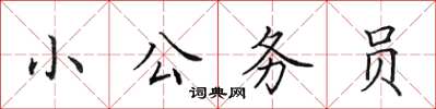 田英章小公務員楷書怎么寫