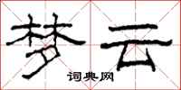 柯春海夢雲隸書怎么寫