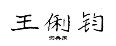 袁強王俐鈞楷書個性簽名怎么寫