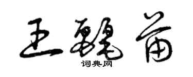 曾慶福王麗苗草書個性簽名怎么寫