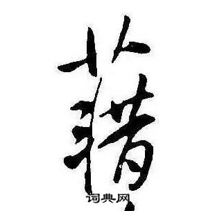 督篆書書法_督字書法_篆書字典
