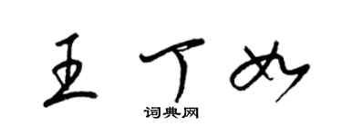 梁錦英王丁如草書個性簽名怎么寫