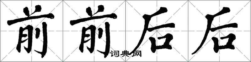 翁闓運前前後後楷書怎么寫