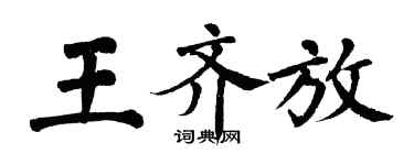 翁闓運王齊放楷書個性簽名怎么寫