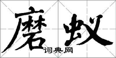 翁闓運磨蟻楷書怎么寫