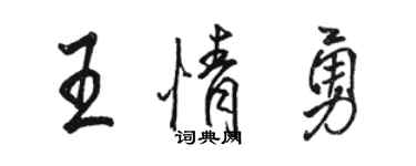 駱恆光王情勇行書個性簽名怎么寫