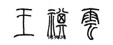 陳墨王祺雲篆書個性簽名怎么寫