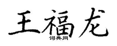 丁謙王福龍楷書個性簽名怎么寫