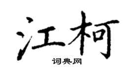 丁謙江柯楷書個性簽名怎么寫