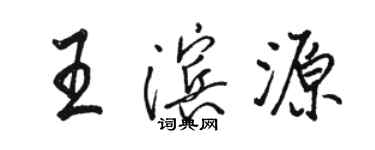 駱恆光王濱源行書個性簽名怎么寫