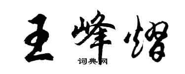 胡問遂王峰熠行書個性簽名怎么寫
