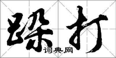 胡問遂跺打行書怎么寫