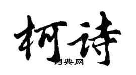 胡問遂柯詩行書個性簽名怎么寫